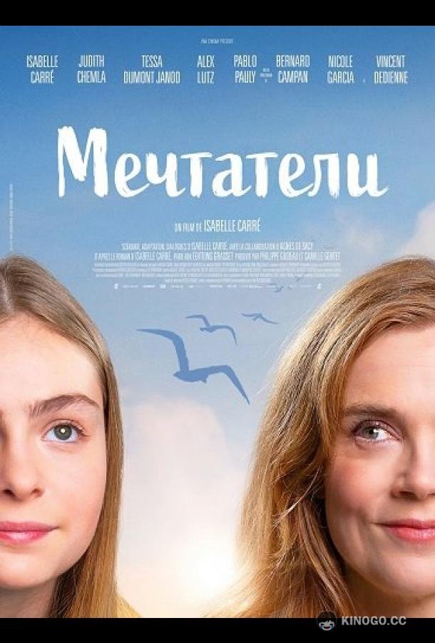 Мечтатели (2025) 