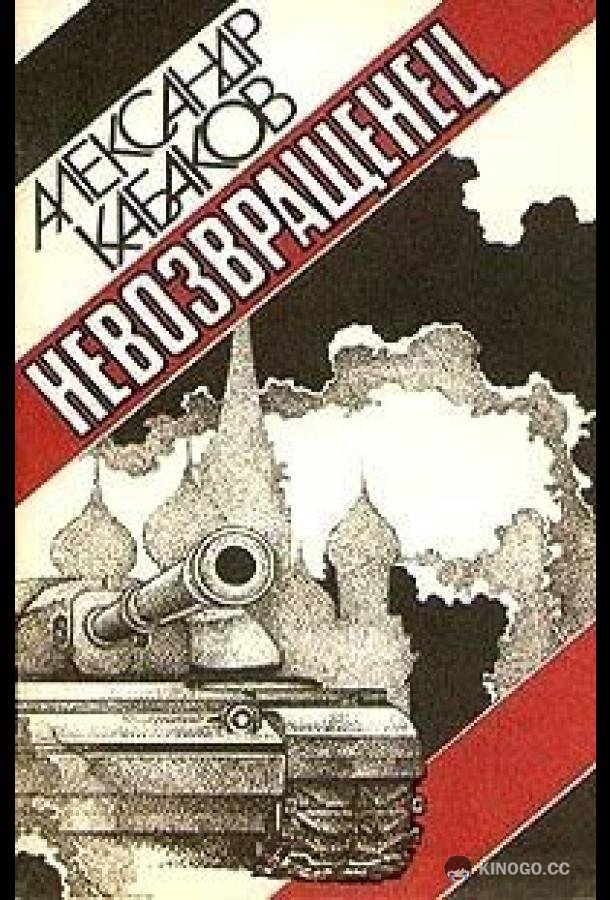 Невозвращенец
