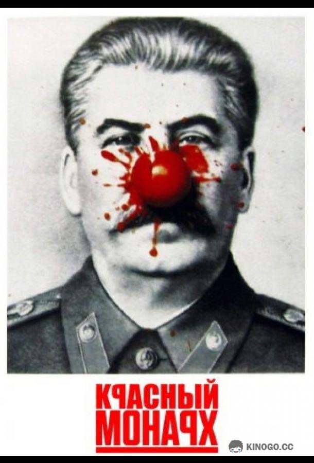 Красный монарх (1983) 