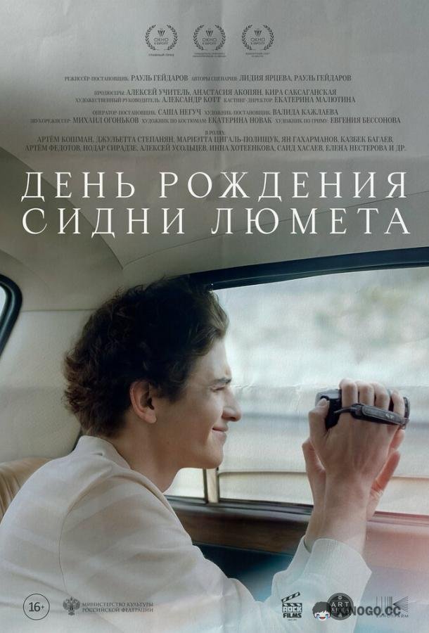 День рождения Сидни Люмета (2025) 