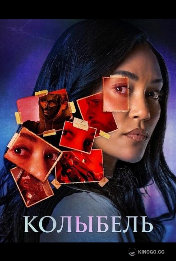 Колыбель (2026) 