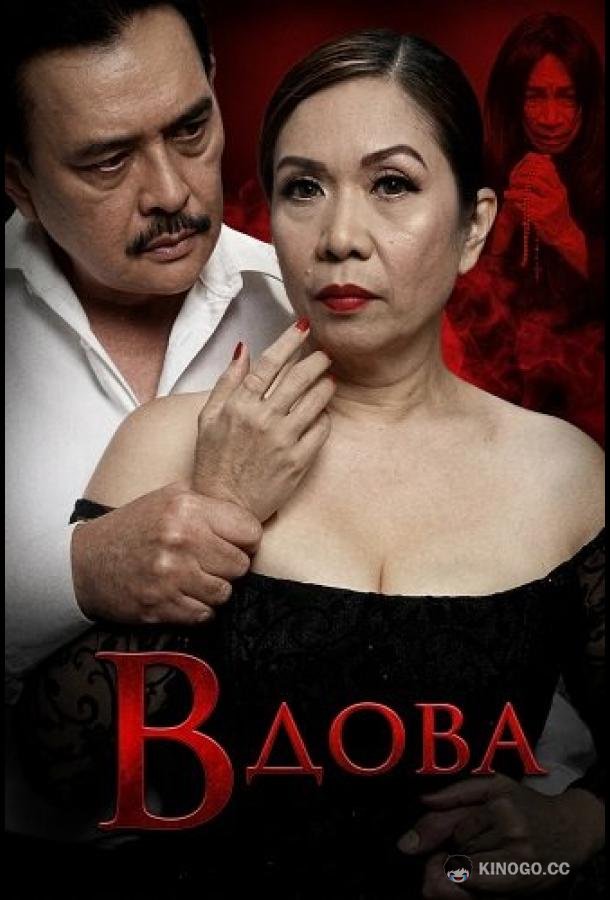 Вдова (2025) 