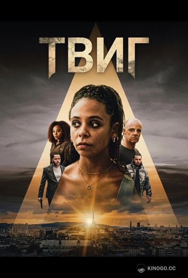 Твиг (2024) 