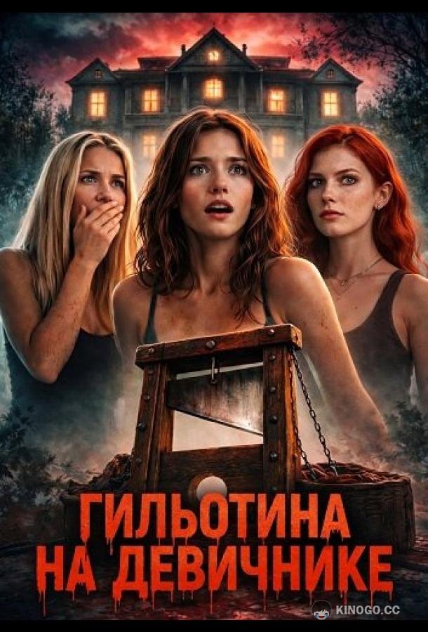 Гильотина на девичнике (2026) 