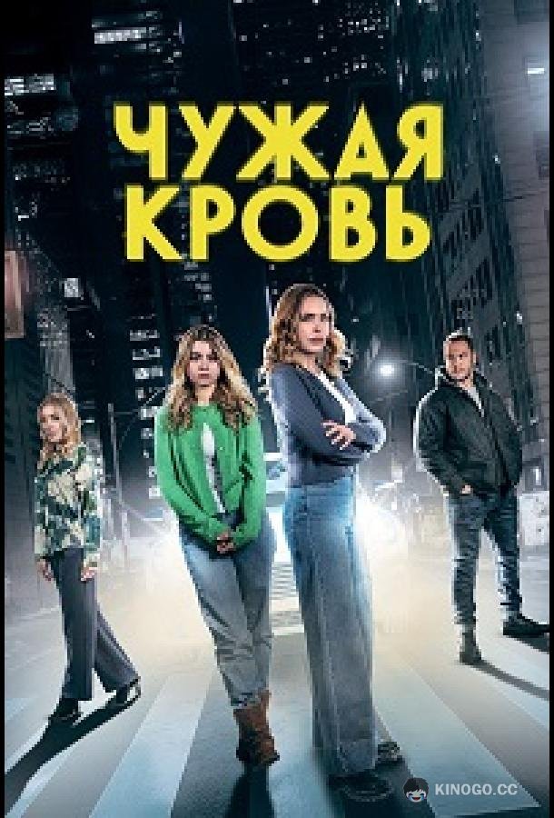 Чужая кровь (2025) 