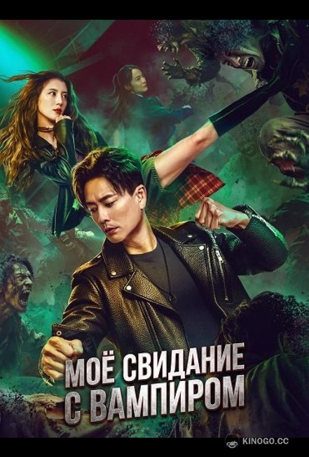 Моё свидание с вампиром (2025) 