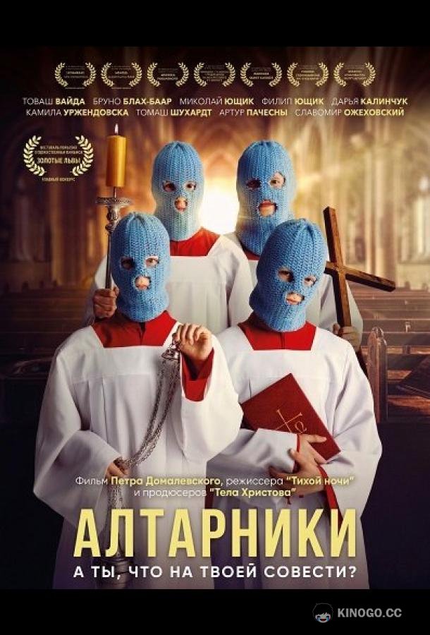 Алтарники (2025) 