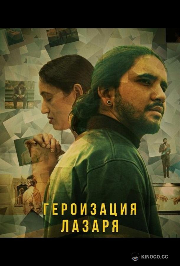 Героизация Лазаря (2025) 