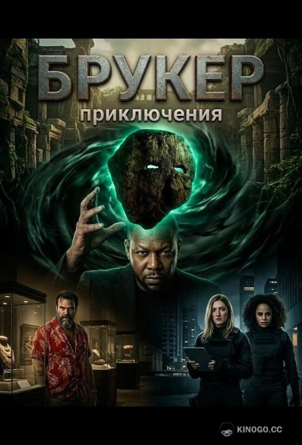 Брукер (2025) 