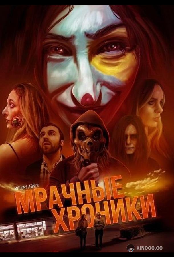 Мрачные хроники (2024) 