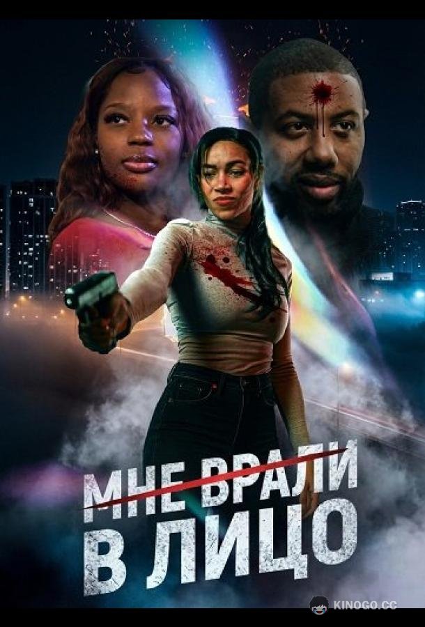 Мне врали в лицо (2025) 