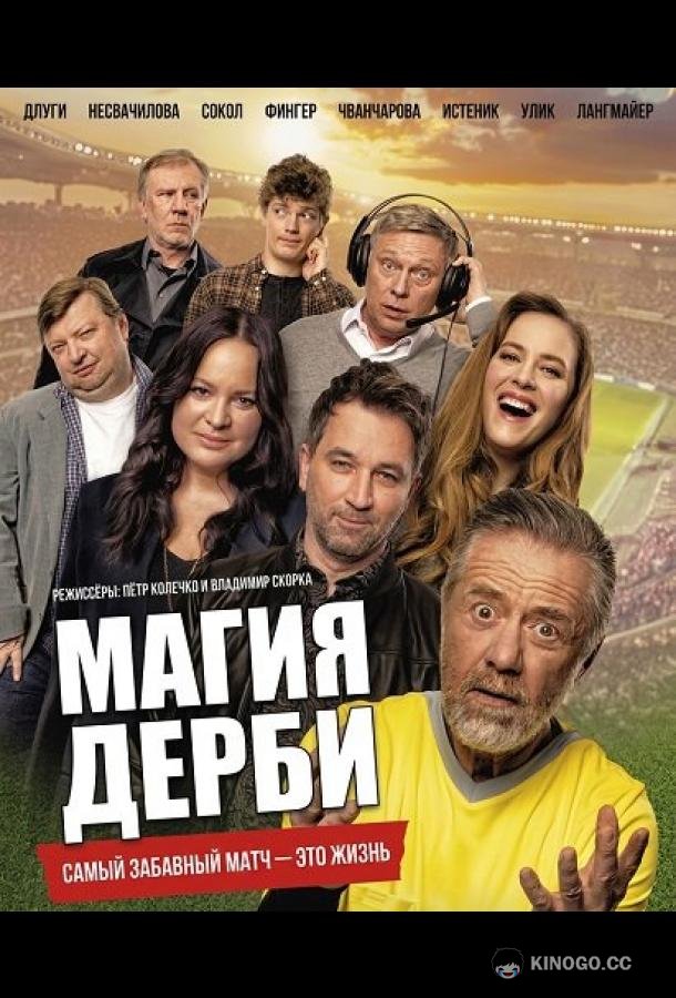 Магия дерби (2025) 