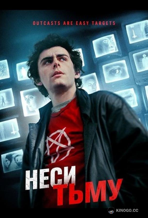 Неси тьму (2023) 