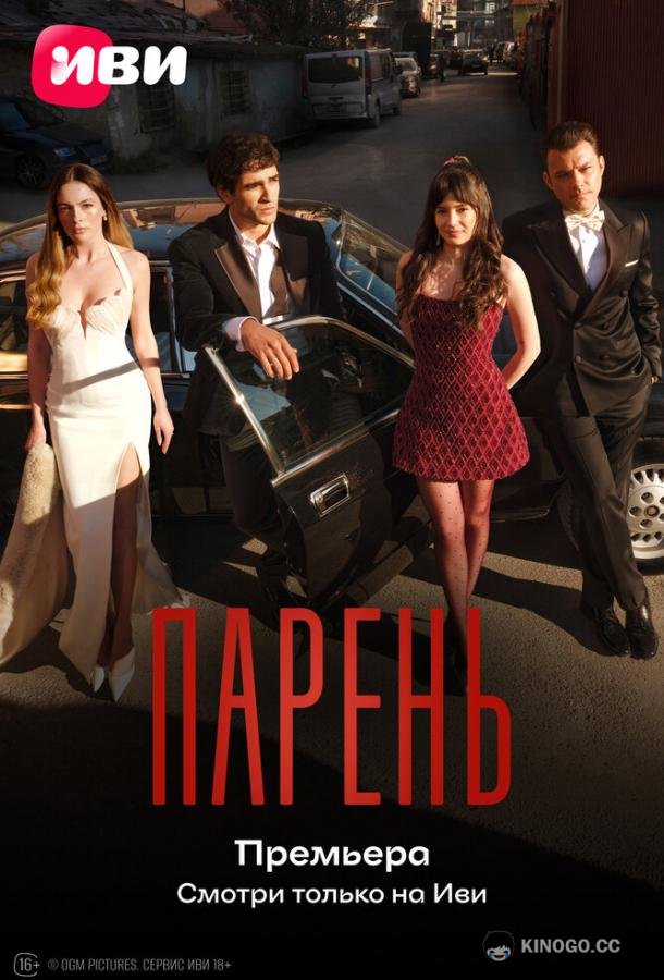 Парень (2026) 1 сезон 7 серия