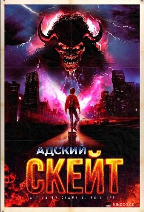 Адский скейт (2026) 