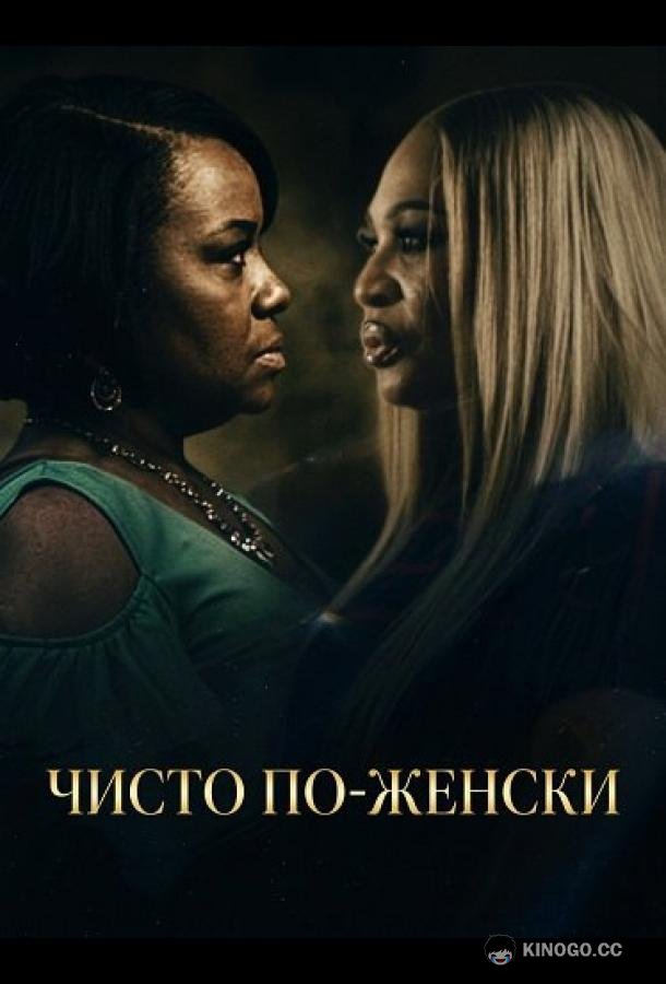 Чисто по-женски (2025) 