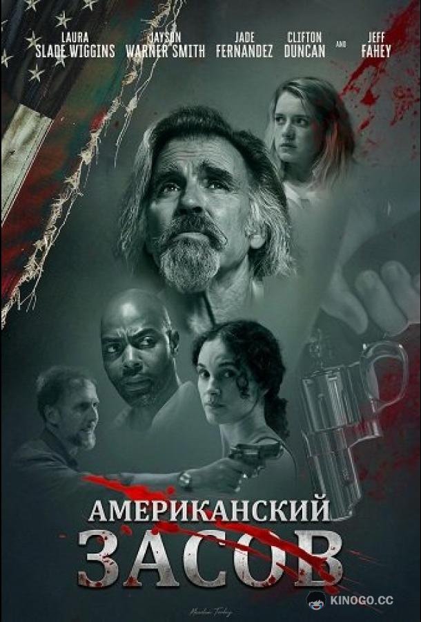Американский засов (2025) 