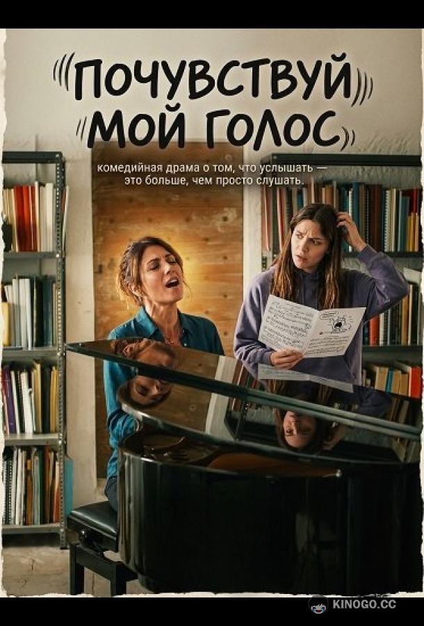 Почувствуй мой голос (2026) 