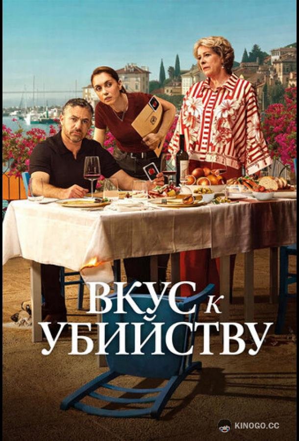 Вкус к убийству (2025) 1 сезон 6 серия