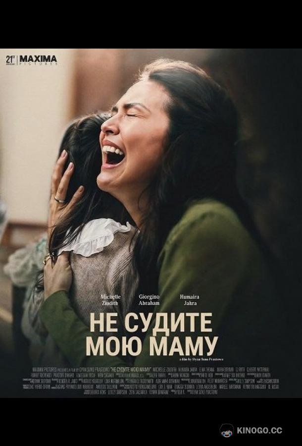 Не судите мою маму (2025) 