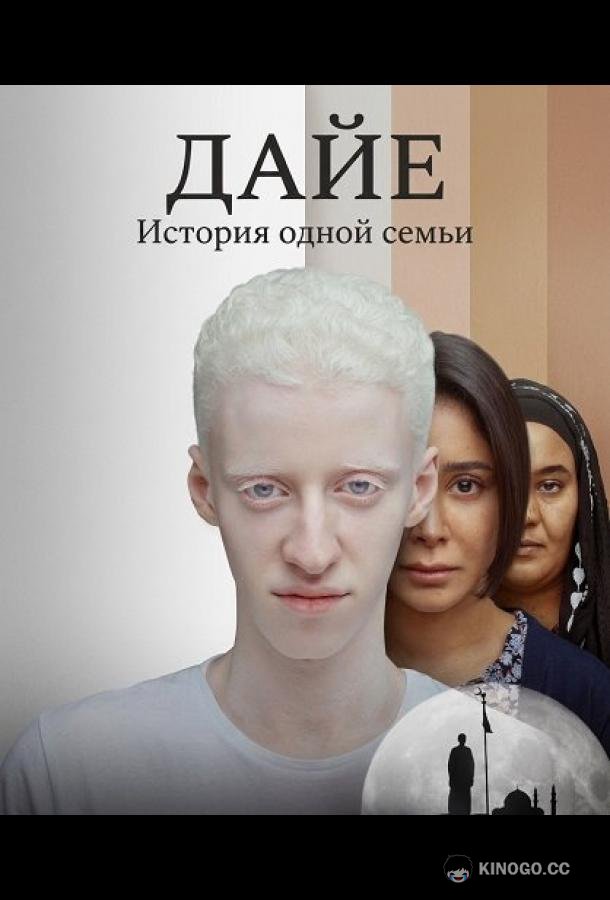 Дайе: История одной семьи (2025) 