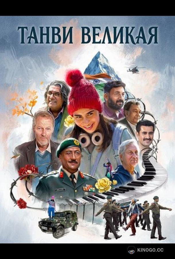 Танви Великая (2025) 