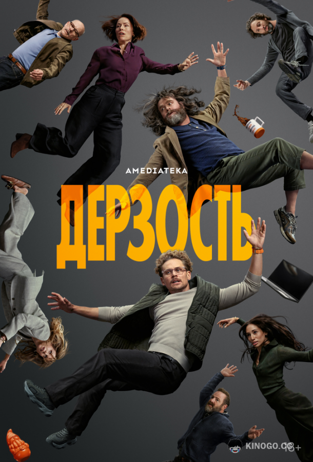 Дерзость