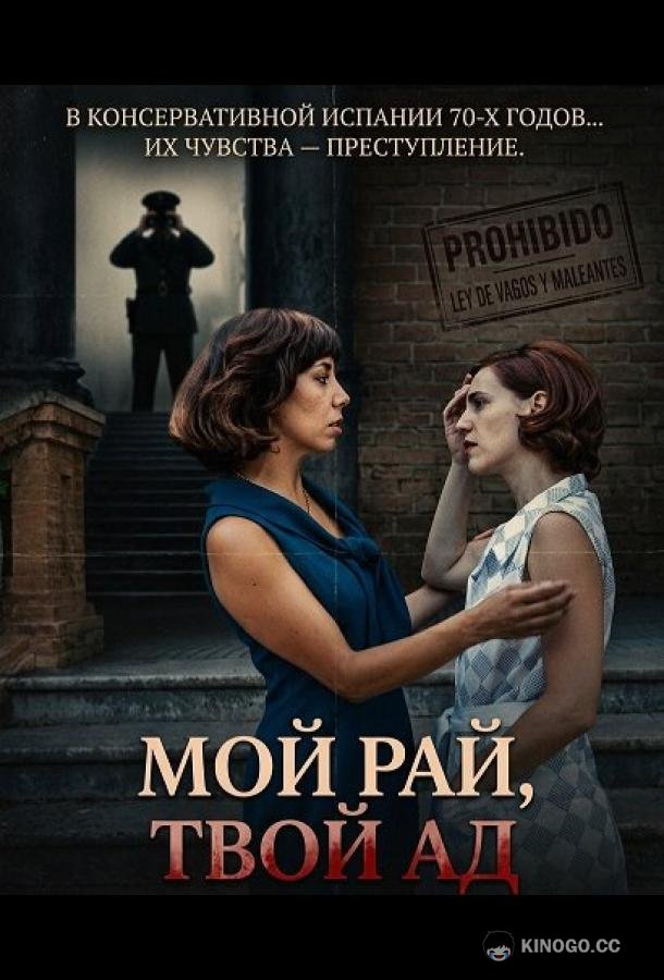 Мой рай, твой ад
