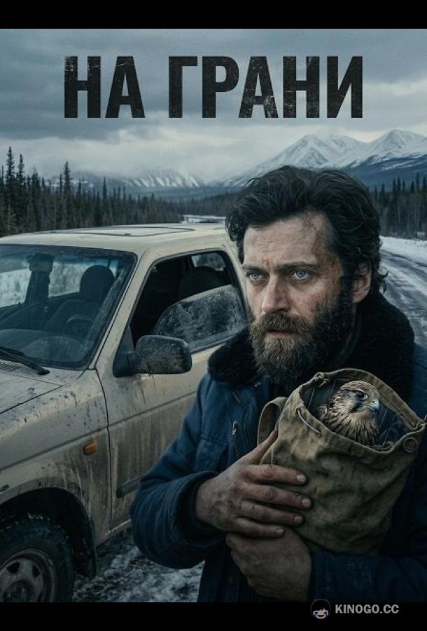 На грани (2025) 