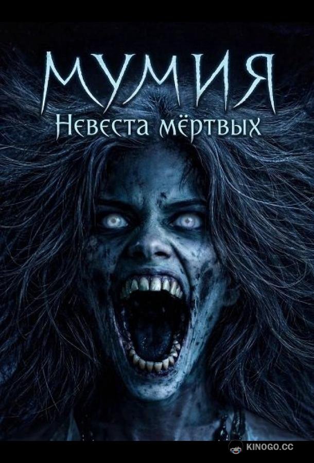 Мумия: Невеста мёртвых (2025) 