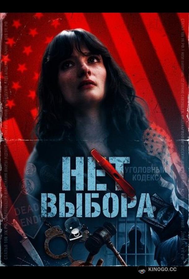 Нет выбора (2025) 