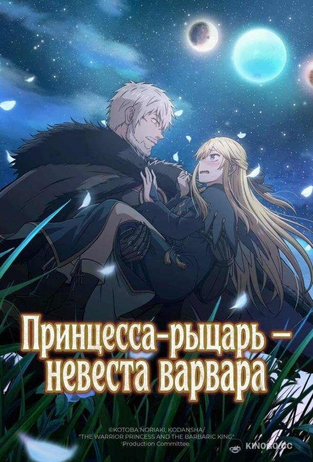 Принцесса-рыцарь – невеста варвара (2025) 1 сезон 8 серия