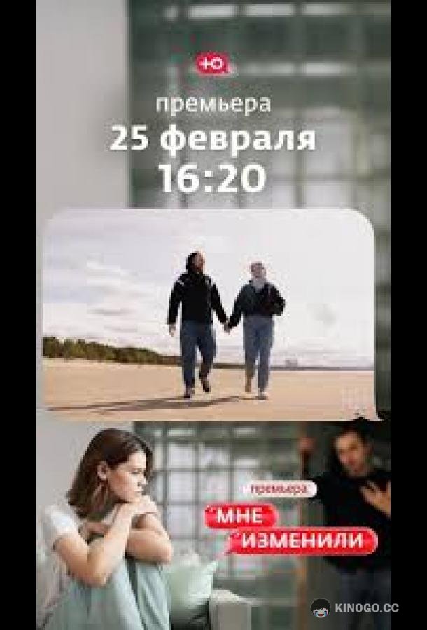 Мне изменили