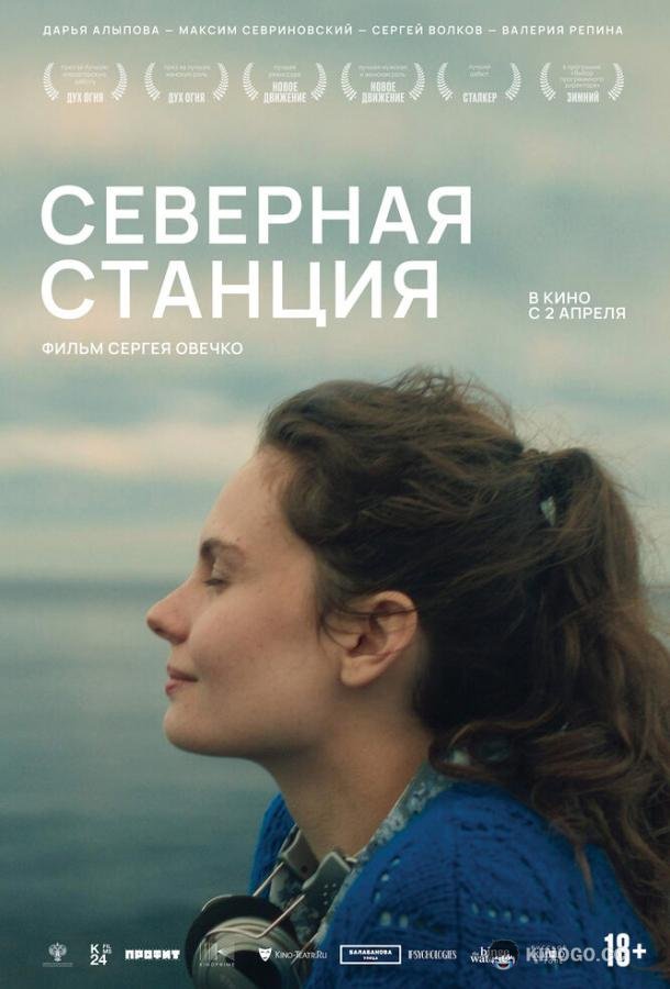 Северная станция (2025) 