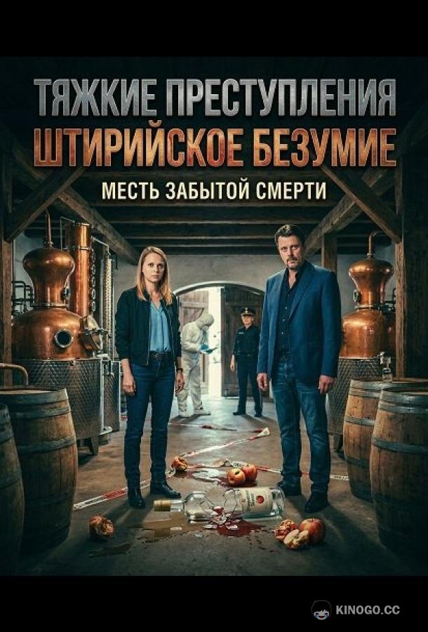 Тяжкие преступления: Штирийское безумие (2025) 