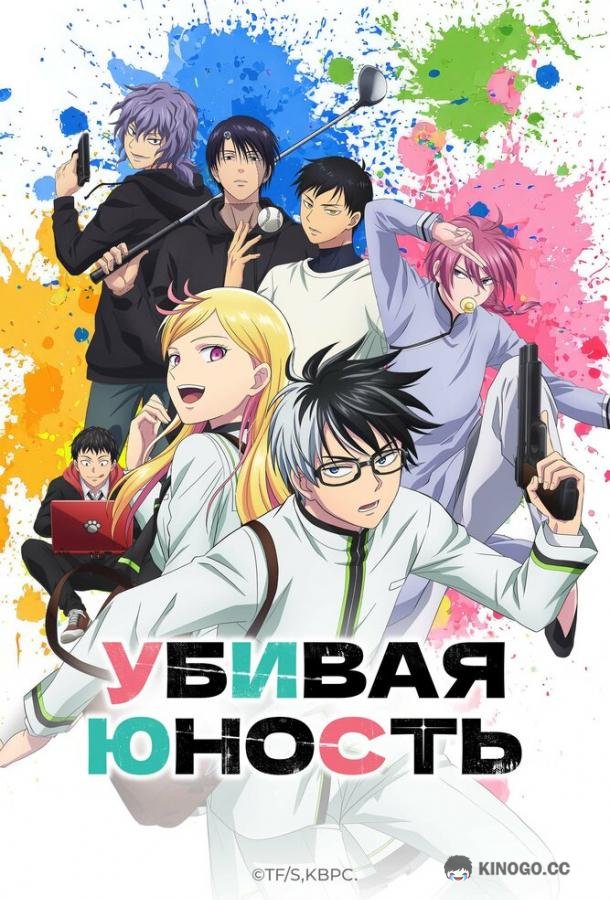 Убивая юность (2026) 1 сезон 8 серия