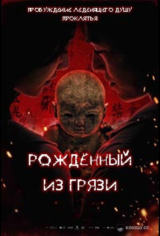 Грязевая кукла (2025) 