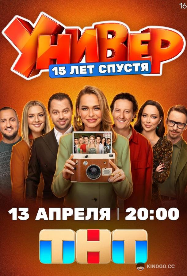Универ. 15 лет спустя (2026) 1 сезон 12 серия