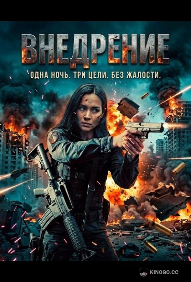 Внедрение (2026) 