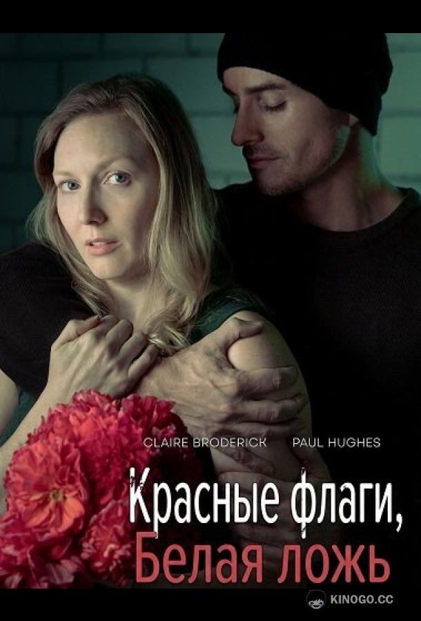 Красные флаги, белая ложь (2025) 