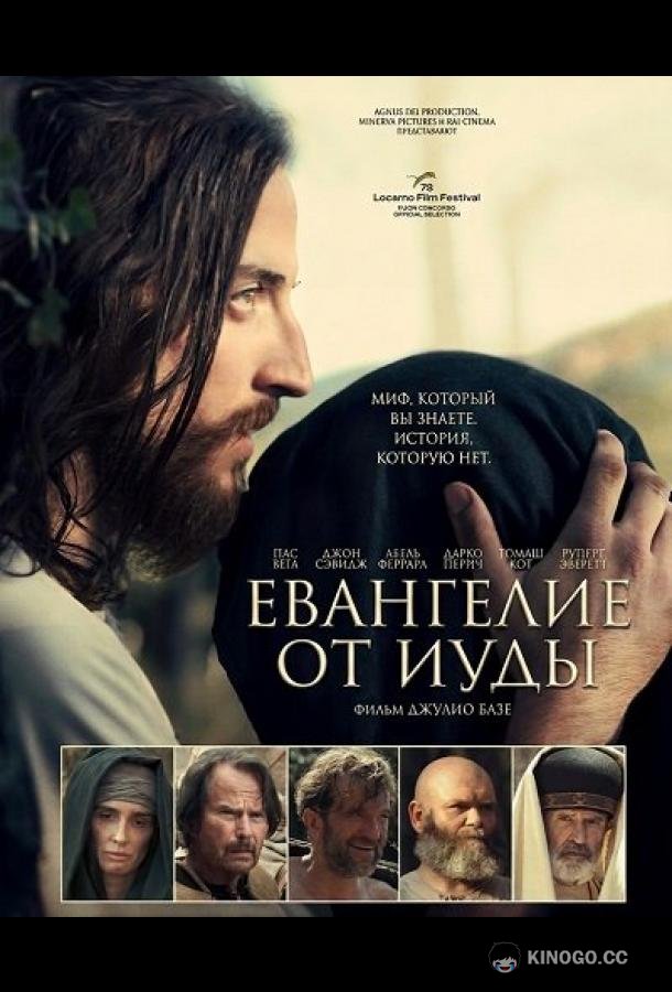 Евангелие от Иуды (2025) 