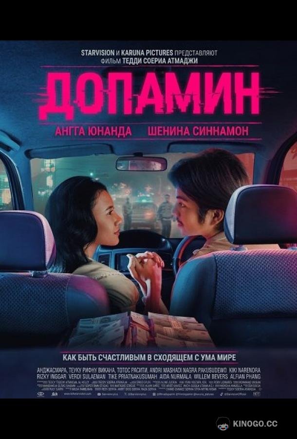 Допамин (2025) 