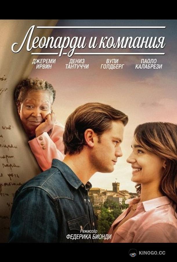 Леопарди и компания (2025) 