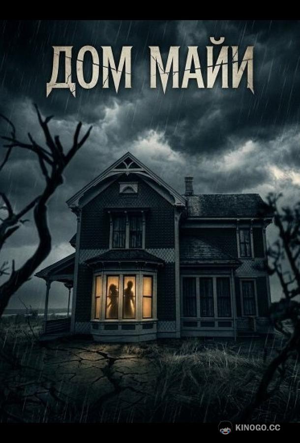 Дом Майи (2025) 