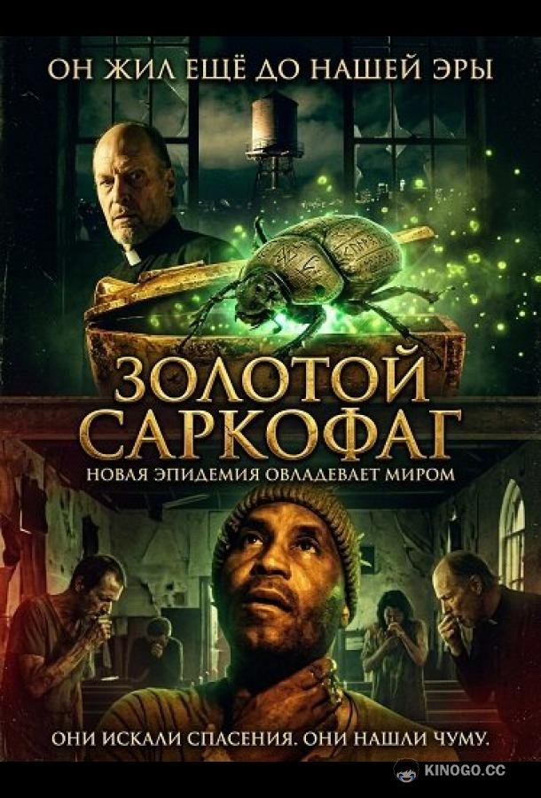 Золотой саркофаг (2025) 