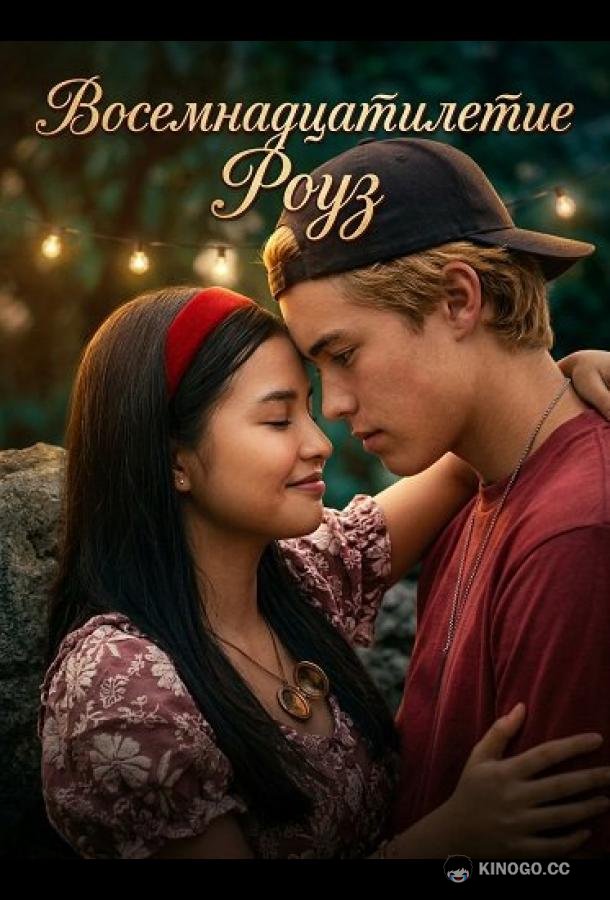 Восемнадцатилетие Роуз (2026) 