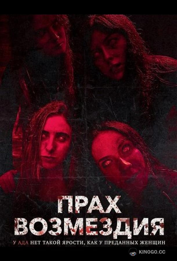 Прах возмездия (2026) 