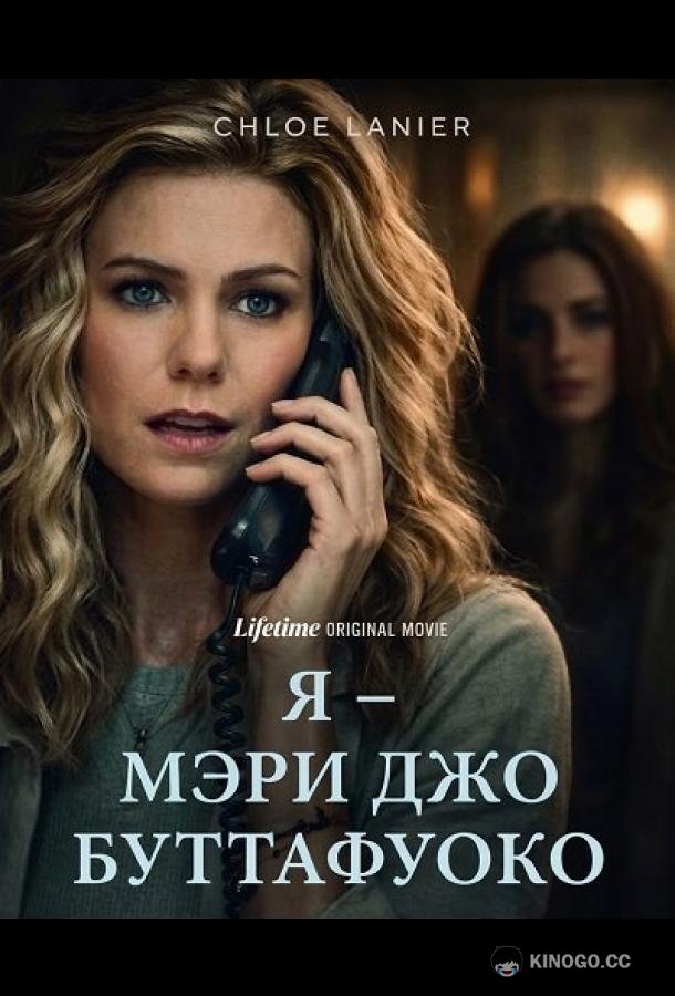 Я – Мэри Джо Буттафуоко (2026) 