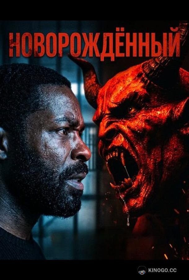 Новорождённый (2026) 