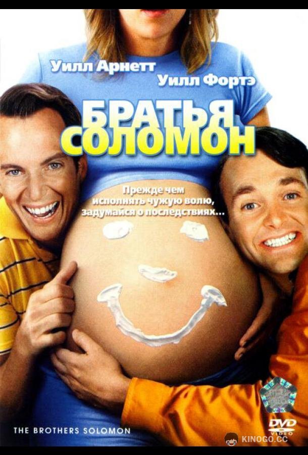 Братья Соломон (2007) 